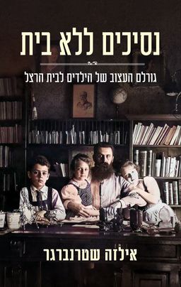נסיכים ללא בית - גורלם העצוב של הילדים לבית הרצל / אילזה שטרנברגר