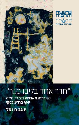 חדר אחד בליבו סגר - מלנכוליה ולאומיות ביצירת מיכה יוסף ברדיצ'בסקי - פרשנות ותרבות # / יואב רונאל