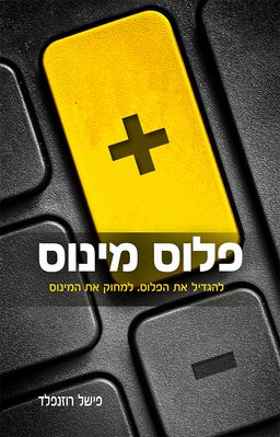 פלוס מינוס - להגדיל את הפלוס. למחוק את המינוס. - פישל רוזנפלד