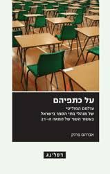 על כתפיהם - עולמן הפוליטי של מנהלי בתי הספר בישראל בעשור השני של המאה ה-21 / אברהם פרנק על כתפיהם - עולמן הפוליטי של מנהלי בתי הספר בישראל בעשור השני של המאה ה-21 / אברהם פרנק