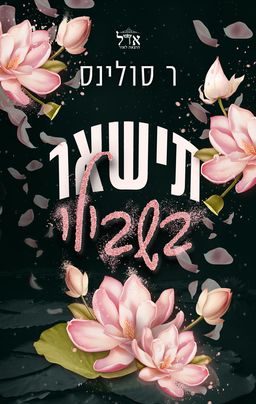 תישאר בשבילי / ר. סולינס