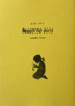 נייר ומספריים - הילה לביב