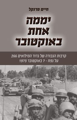 יממה אחת באוקטובר - קרבות הגבורה של גדוד המילואים 266 על נפח - 7 באוקטובר 1973 / חיים פרנקל