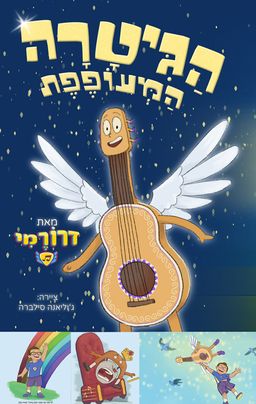הגיטרה המעופפת - ציירה: ג'וליאנה סילברה / דרורמי