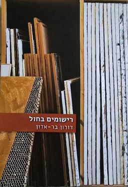 רישומים בחול - כולל רישומים של בר-אדון / דורון בר-אדון