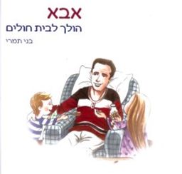 אבא הולך לבית חולים - איורים: דודי שמאי - בני תמרי