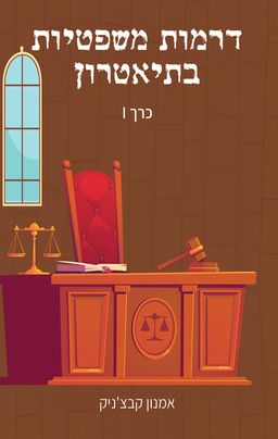 דרמות משפטיות בתיאטרון - כרך 1 / אמנון קבצ'ניק