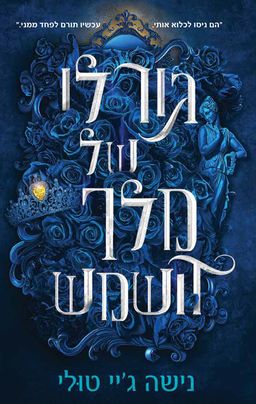 גורלו של מלך השמש - אוצרות אורנוס #3 / נישה ג'יי טולי