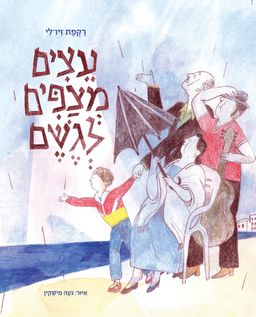 עצים מצפים לגשם - ספריית פיג'מה # / רקפת זיו-לי