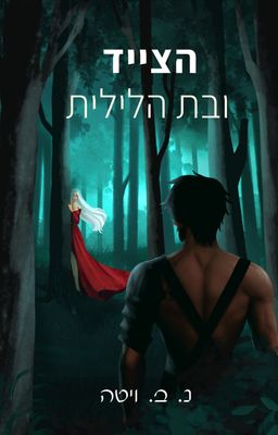 הצייד ובת הלילית / נ.ב ויטה