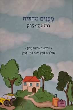 מפונים מהבית - רות כהן-מרק מפונים מהבית - רות כהן-מרק