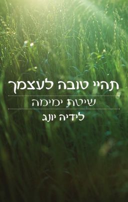 תהיי טובה לעצמך - שיטת ימימה / לידיה יונג