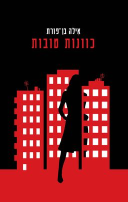 כוונות טובות / אילה בן-פורת כוונות טובות / אילה בן-פורת