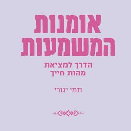 אומנות המשמעות - הדרך למציאת מהות חייך - הסדרה לפסיכולוגיה ופסיכואנליזה # / תמי יגורי