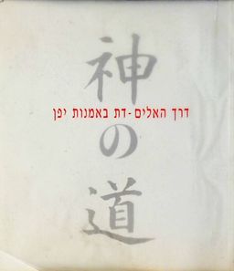 דרך האלים - דת באמנות יפן / אילנה זינגר (אוצרת)