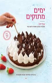ימים מתוקים - קינוחים נפלאים ועוגות משגעות | ללא מוצרי חלב / נטלי לוין ימים מתוקים - קינוחים נפלאים ועוגות משגעות | ללא מוצרי חלב / נטלי לוין
