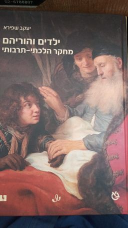 ילדים והוריהם - מחקר הלכתי-תרבותי / יעקב שפירא