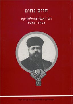 רב ראשי בפוליטיקה - 1923-1892 - קונטרסים - מקורות ומחקרים #85 - חיים נחום