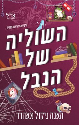 השוליה של הנבל - שלטון הנבל #2 - האנה ניקול מאהרר