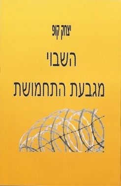 השבוי מגבעת התחמושת / יצחק קופ השבוי מגבעת התחמושת / יצחק קופ