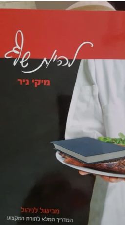 להיות שף - מבישול לניהול | המדריך המלא לתורת המקצוע / מיקי ניר