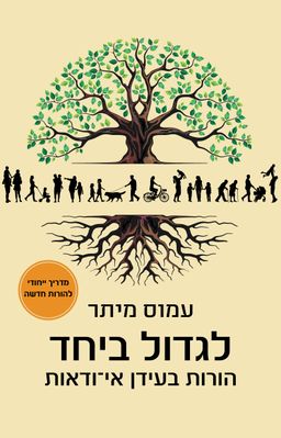 לגדול ביחד - הורות בעידן אי ודאות - עמוס מיתר