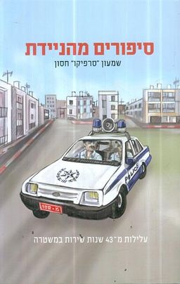 סיפורים מהניידת - עלילות מ-43 שנות שירות במשטרה  - שמעון "סרפיקו" חסון