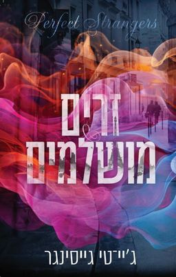 זרים מושלמים / ג'יי. סי. גייסינגר זרים מושלמים / ג'יי. סי. גייסינגר