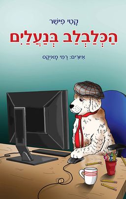 הכלבלב בנעליים - איורים: רמי מאיקס / קטי פישר הכלבלב בנעליים - איורים: רמי מאיקס / קטי פישר