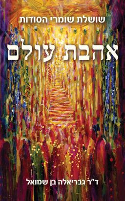 אהבת עולם - שושלת שומרי הסודות / גבריאלה בן שמואל