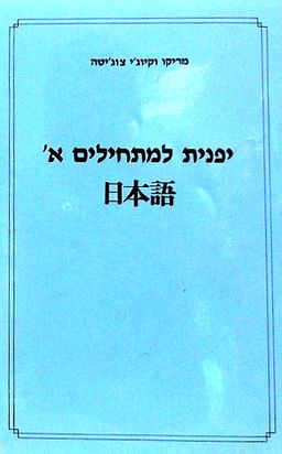 יפנית למתחילים א' - מריקו וקיוג'י צוג'יטה