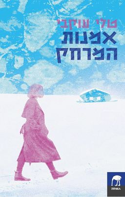אמנות המרחק - גומחה # / טלי עוקבי אמנות המרחק - גומחה # / טלי עוקבי