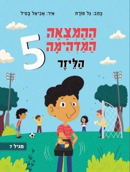 ההמצאה המדהימה #5 - הליזר (הלייזר) / גל פורת ההמצאה המדהימה #5 - הליזר (הלייזר) / גל פורת
