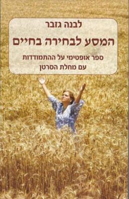 המסע לבחירה בחיים - ספר אופטימי על ההתמודדות עם מחלת הסרטן - לבנה גזבר