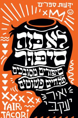 לא כזה סיפור - סיפורים מסובכים על חיים פשוטים / יאיר יעקבי לא כזה סיפור - סיפורים מסובכים על חיים פשוטים / יאיר יעקבי