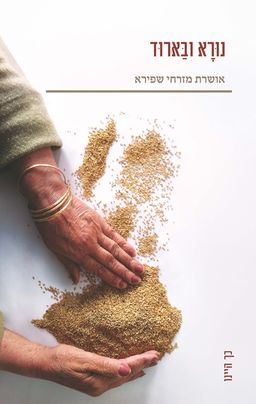נוּרָא וּבַּארוד / אושרת מזרחי שפירא נוּרָא וּבַּארוד / אושרת מזרחי שפירא