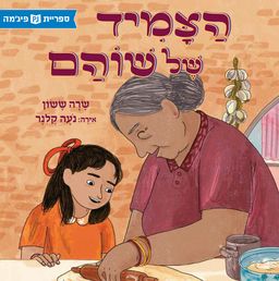 הצמיד של שוהם - ספריית פיג'מה # - שרה ששון הצמיד של שוהם - ספריית פיג'מה # - שרה ששון