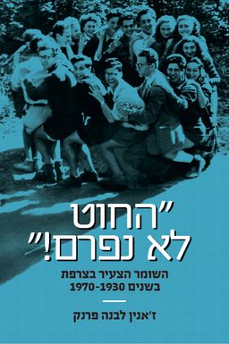 החוט לא נפרם! - השומר הצעיר בצרפת בשנים  1970- 1930  / ז'אנין לבנה פרנק