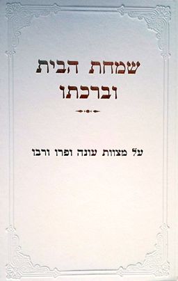 שמחת הבית וברכתו - הלכות אישות | מצוות עונה פרו ורבו - אליעזר מלמד
