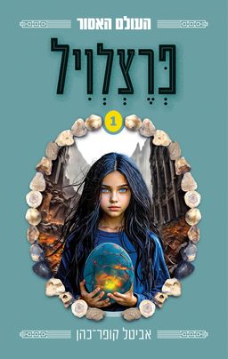 פרצלויל - העולם האסור #1 / אביטל קופר כהן