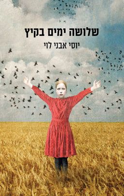 שלושה ימים בקיץ - יוסי אבני - לוי