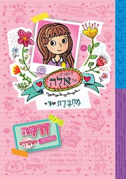 דרמה באולפני הטלוויזיה - היומנים של אלה #7 / מרדית קוסטיין דרמה באולפני הטלוויזיה - היומנים של אלה #7 / מרדית קוסטיין