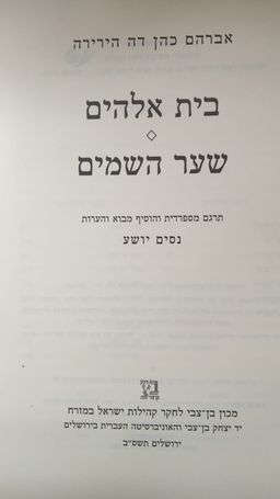 בית אלהים - שער השמים / נסים יושע