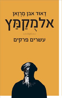 עשרים פרקים / דאוד אבן מרואן אלמקמץ