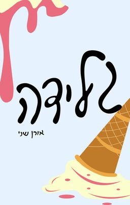 גלידה / אורן שני