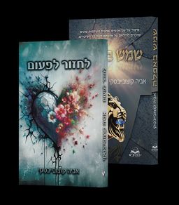 דואט הקוזה נוסטרה: שמש באפלה ולחזור לפעום  - דואט הקוזה נוסטרה #1+2 / אביה קוצובייבסקי