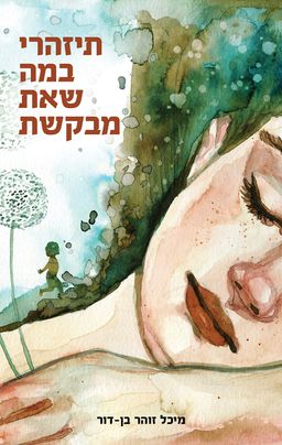 תיזהרי במה שאת מבקשת / מיכל זוהר בן-דור