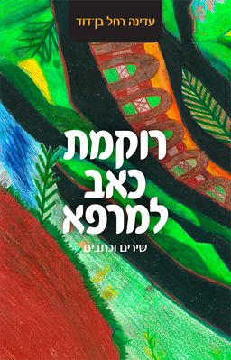 רוקמת כאב למרפא - שירים וכתבים - עדינה רחל בן-דוד (זקס)