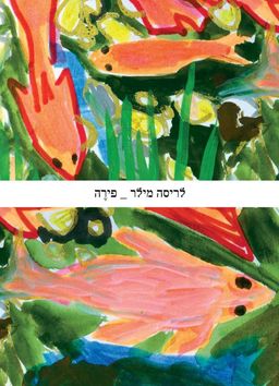 פירה / לריסה מילר