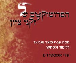 הפרוטוקולים של זקני ציון - נוסח עברי מואר ומבואר ללימוד ולמחקר - עדי אמסטרדם